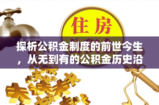 敦煌探析公积金制度的前世今生，从无到有的公积金历史沿革解析