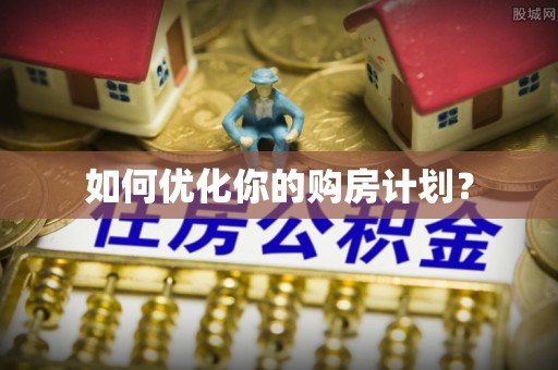 敦煌如何优化你的购房计划？