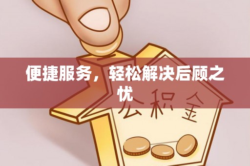 敦煌便捷服务，轻松解决后顾之忧