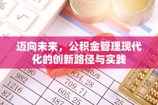 敦煌迈向未来，公积金管理现代化的创新路径与实践