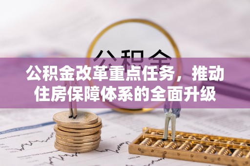 敦煌公积金改革重点任务，推动住房保障体系的全面升级