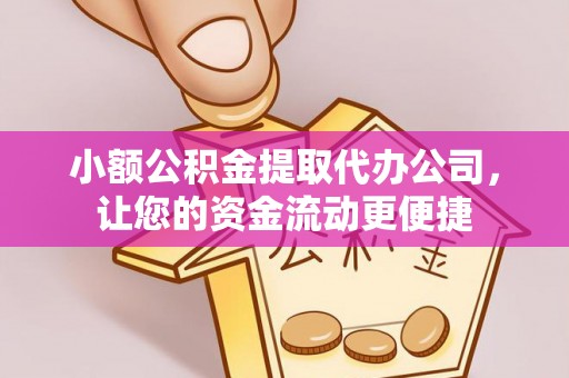 敦煌小额公积金提取代办公司，让您的资金流动更便捷