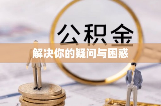 敦煌解决你的疑问与困惑