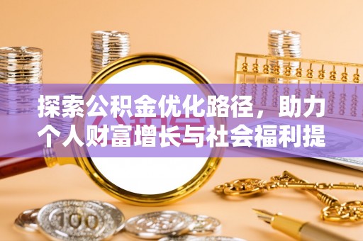 敦煌探索公积金优化路径，助力个人财富增长与社会福利提升