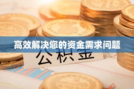 敦煌高效解决您的资金需求问题