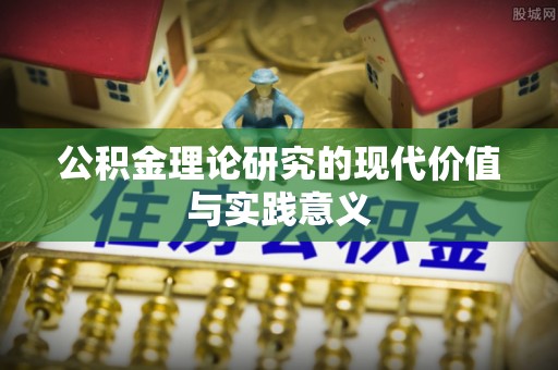敦煌公积金理论研究的现代价值与实践意义