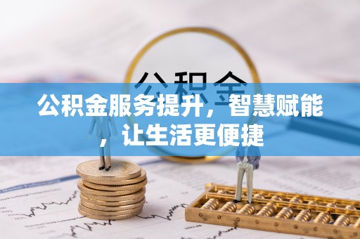 敦煌公积金服务提升，智慧赋能，让生活更便捷