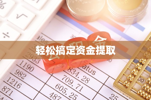 敦煌轻松搞定资金提取