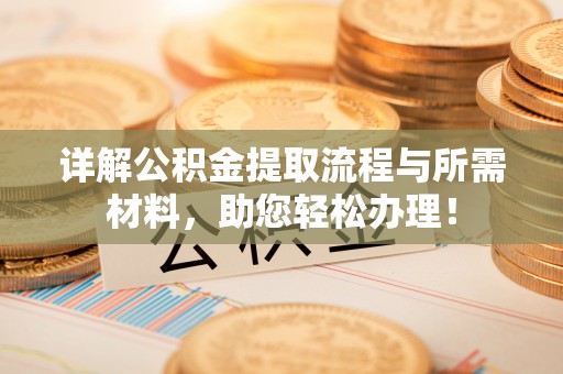 敦煌详解公积金提取流程与所需材料，助您轻松办理！