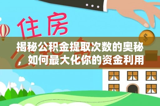 敦煌揭秘公积金提取次数的奥秘，如何最大化你的资金利用？