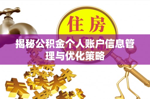 敦煌揭秘公积金个人账户信息管理与优化策略
