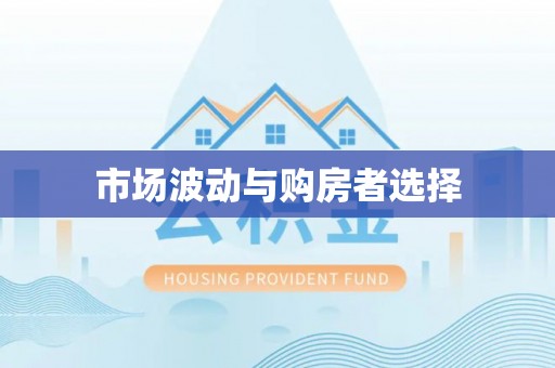 敦煌市场波动与购房者选择