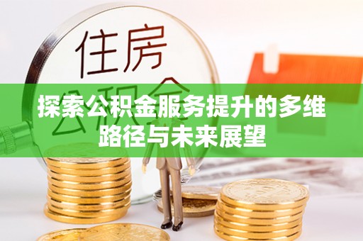 敦煌探索公积金服务提升的多维路径与未来展望