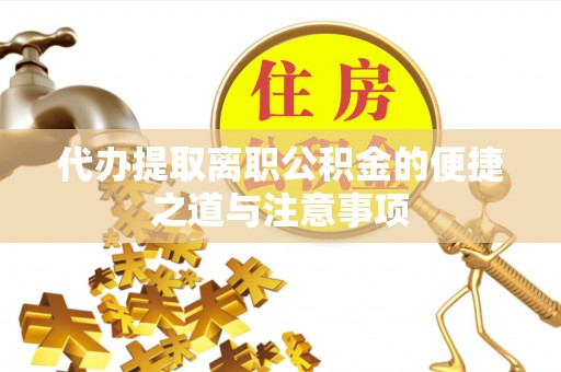 敦煌代办提取离职公积金的便捷之道与注意事项