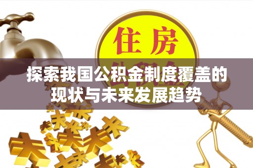 敦煌探索我国公积金制度覆盖的现状与未来发展趋势