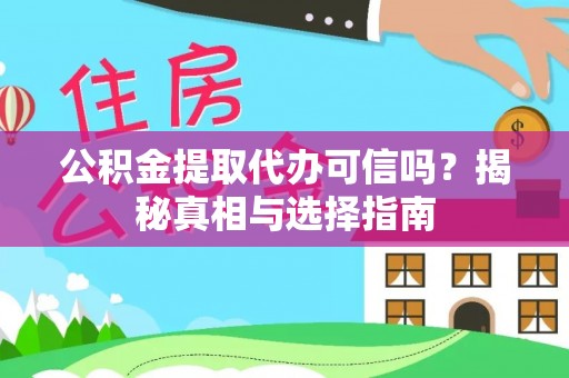 敦煌公积金提取代办可信吗？揭秘真相与选择指南