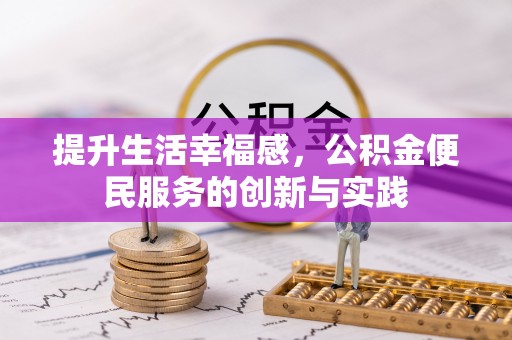 敦煌提升生活幸福感，公积金便民服务的创新与实践