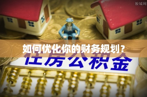敦煌如何优化你的财务规划？