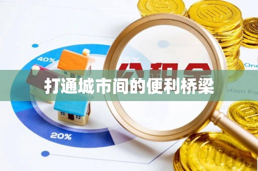 敦煌打通城市间的便利桥梁