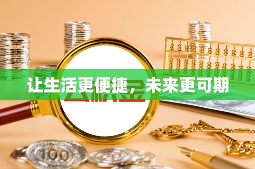 敦煌让生活更便捷，未来更可期