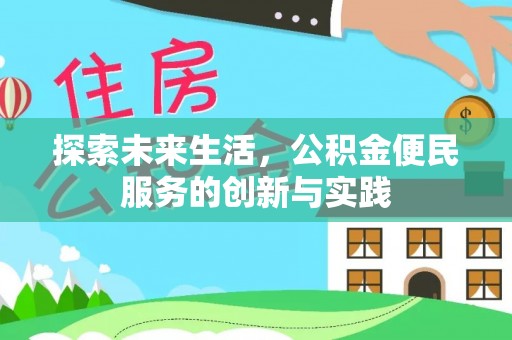 敦煌探索未来生活，公积金便民服务的创新与实践