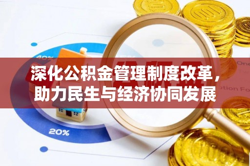 敦煌深化公积金管理制度改革，助力民生与经济协同发展