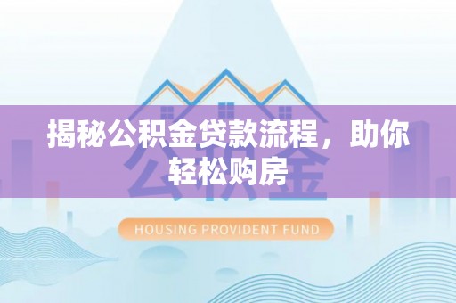 敦煌揭秘公积金贷款流程，助你轻松购房