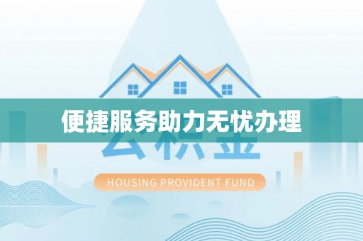 敦煌便捷服务助力无忧办理