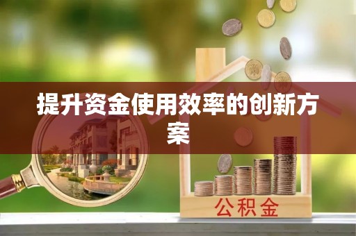 敦煌提升资金使用效率的创新方案