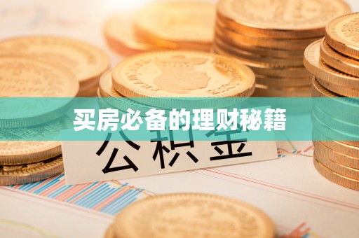 敦煌买房必备的理财秘籍