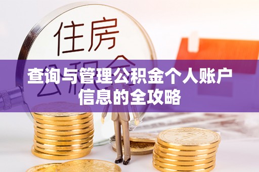 敦煌查询与管理公积金个人账户信息的全攻略