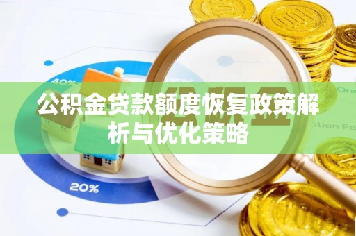 敦煌公积金贷款额度恢复政策解析与优化策略