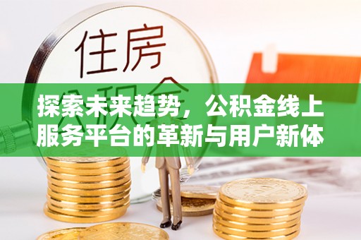敦煌探索未来趋势，公积金线上服务平台的革新与用户新体验