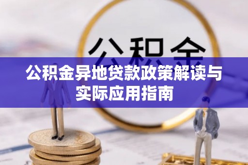 敦煌公积金异地贷款政策解读与实际应用指南