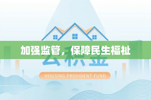 敦煌加强监管，保障民生福祉