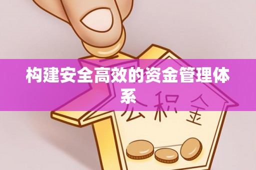 敦煌构建安全高效的资金管理体系