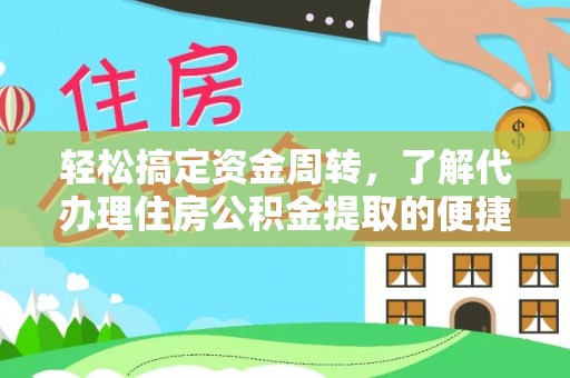 敦煌轻松搞定资金周转，了解代办理住房公积金提取的便捷之道