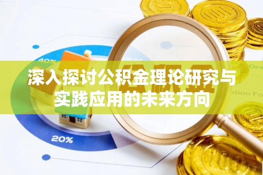 敦煌深入探讨公积金理论研究与实践应用的未来方向