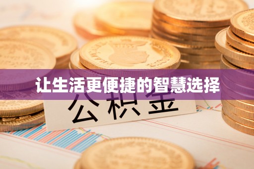 敦煌让生活更便捷的智慧选择