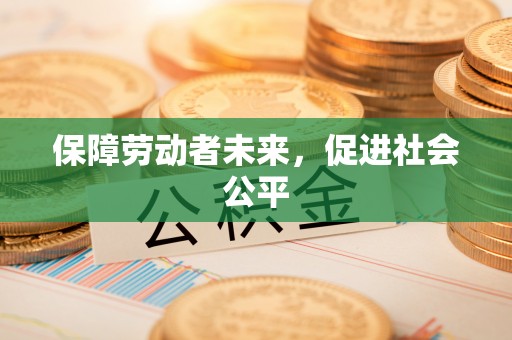 敦煌保障劳动者未来，促进社会公平