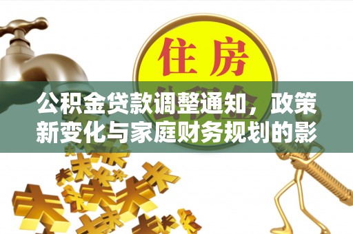 敦煌公积金贷款调整通知，政策新变化与家庭财务规划的影响