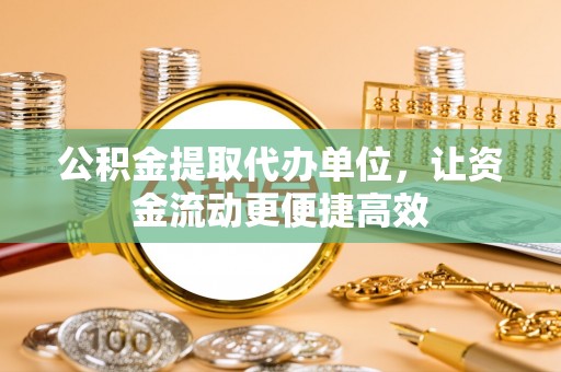敦煌公积金提取代办单位，让资金流动更便捷高效