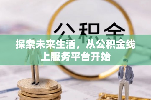 敦煌探索未来生活，从公积金线上服务平台开始