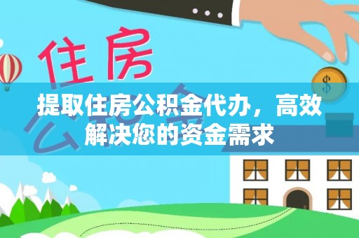 敦煌提取住房公积金代办，高效解决您的资金需求