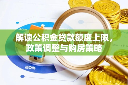 敦煌解读公积金贷款额度上限，政策调整与购房策略
