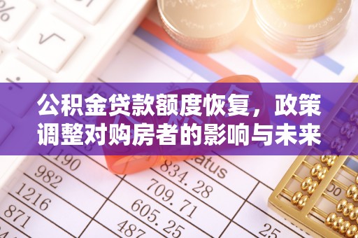 敦煌公积金贷款额度恢复，政策调整对购房者的影响与未来展望