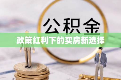 敦煌政策红利下的买房新选择