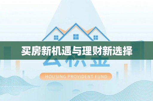 敦煌买房新机遇与理财新选择