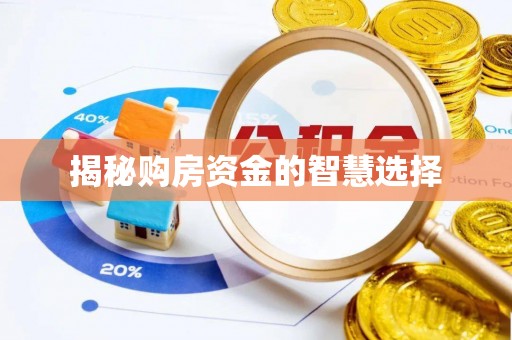 敦煌揭秘购房资金的智慧选择