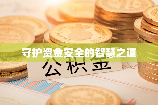 敦煌守护资金安全的智慧之道